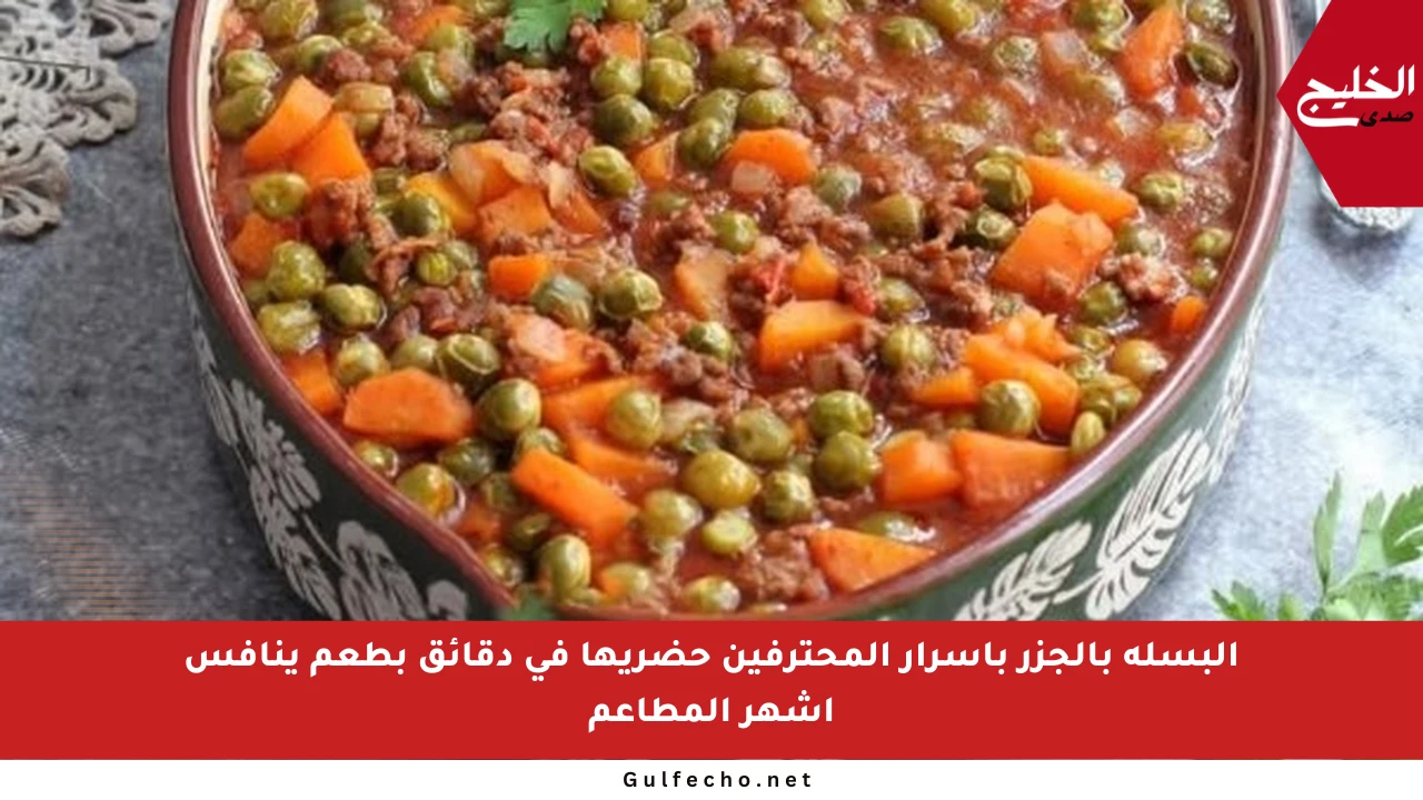 البسلة بالجزر بأسرار المحترفين حضريها في دقائق بطعم ينافس أشهر المطاعم